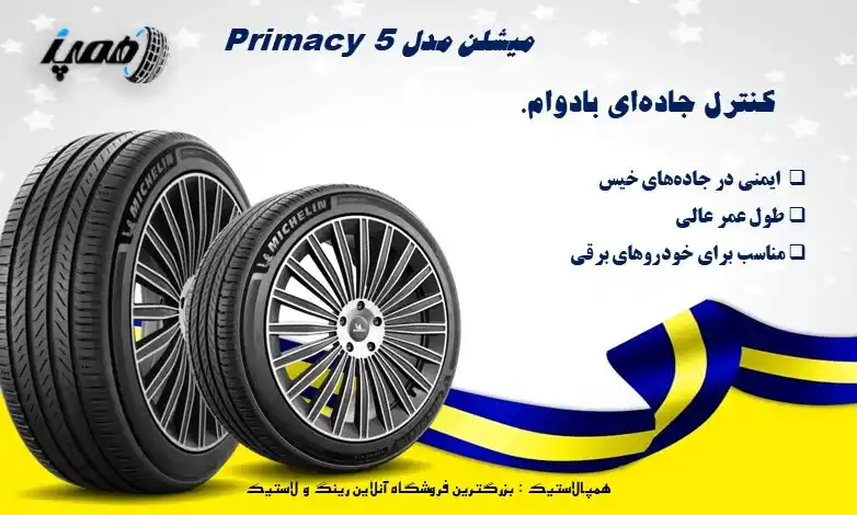 لاستیک   Primacy 5 از برند فرانسوی میشلن یک تایر تورینگ تابستانی نسل جدید است که در سال 2025 به&zwnj;عنوان جایگزین Primacy 4+ معرفی شد